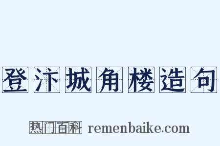 登汴城角楼造句是什么意思的图片